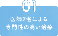 01医師2名による専門性の高い治療