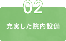 充実した院内設備